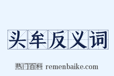 头牟反义词是什么意思的图片
